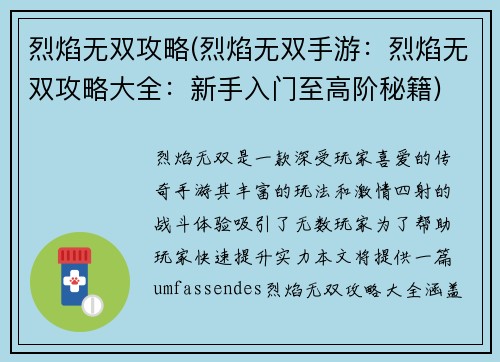 烈焰无双攻略(烈焰无双手游：烈焰无双攻略大全：新手入门至高阶秘籍)