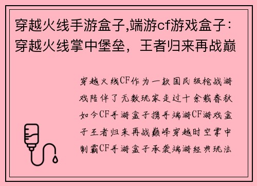 穿越火线手游盒子,端游cf游戏盒子：穿越火线掌中堡垒，王者归来再战巅峰