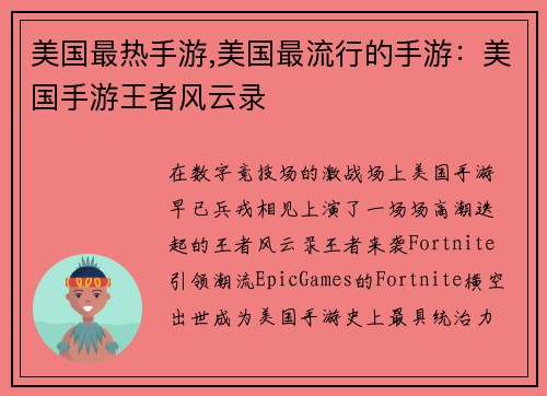 美国最热手游,美国最流行的手游：美国手游王者风云录