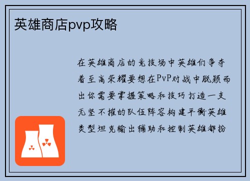 英雄商店pvp攻略