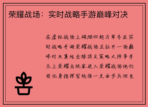 荣耀战场：实时战略手游巅峰对决
