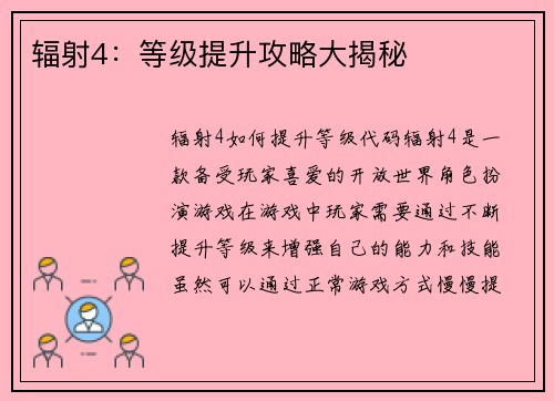 辐射4：等级提升攻略大揭秘