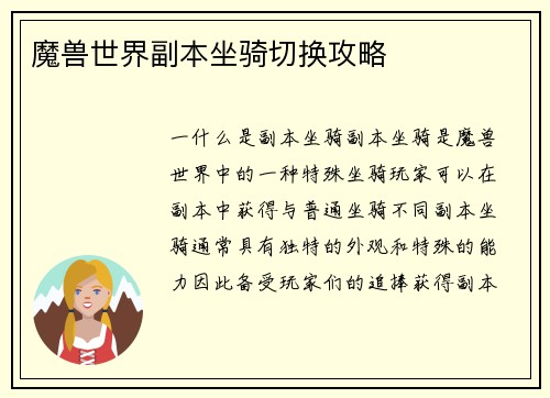 魔兽世界副本坐骑切换攻略