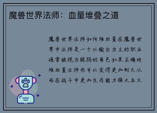 魔兽世界法师：血量堆叠之道