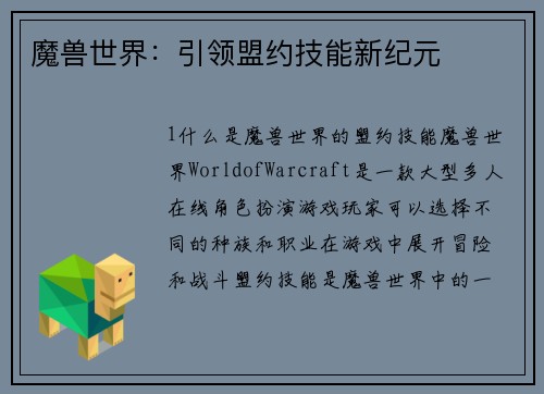 魔兽世界：引领盟约技能新纪元
