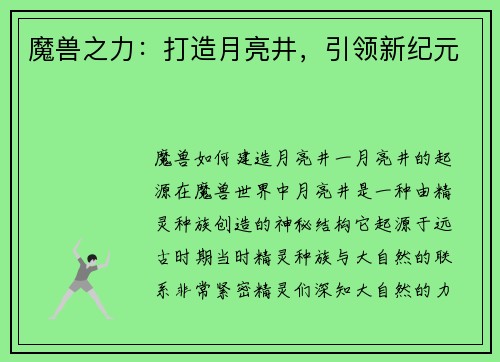 魔兽之力：打造月亮井，引领新纪元