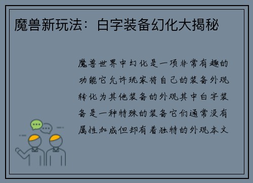 魔兽新玩法：白字装备幻化大揭秘